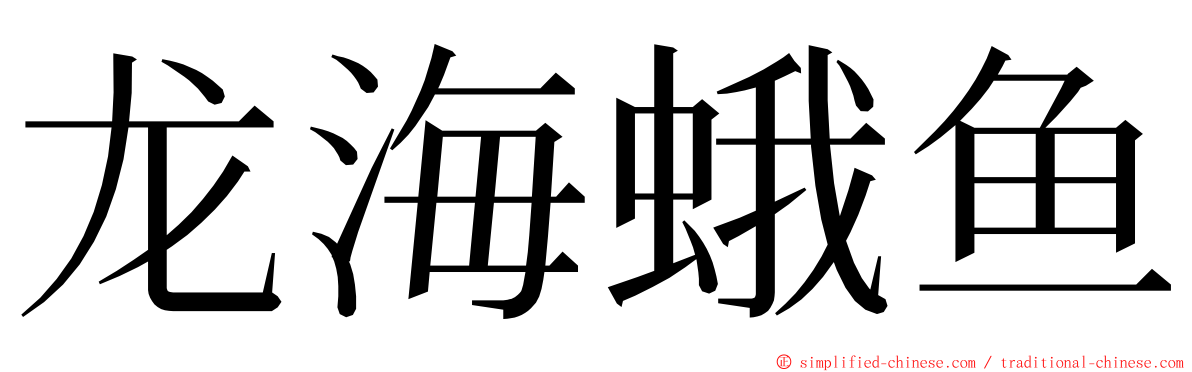 龙海蛾鱼 ming font