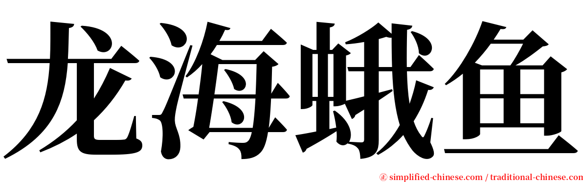 龙海蛾鱼 serif font