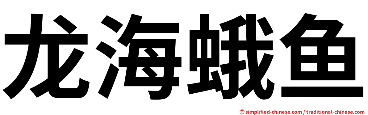 龙海蛾鱼