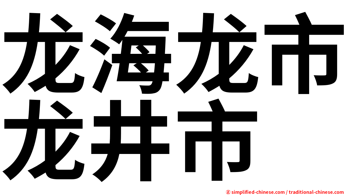龙海龙市龙井市