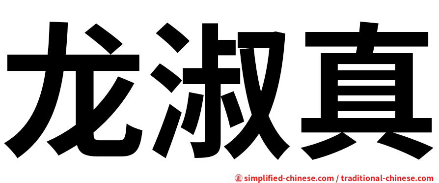 龙淑真