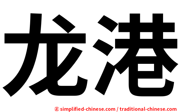 龙港