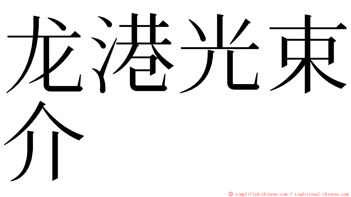 龙港光束介 ming font