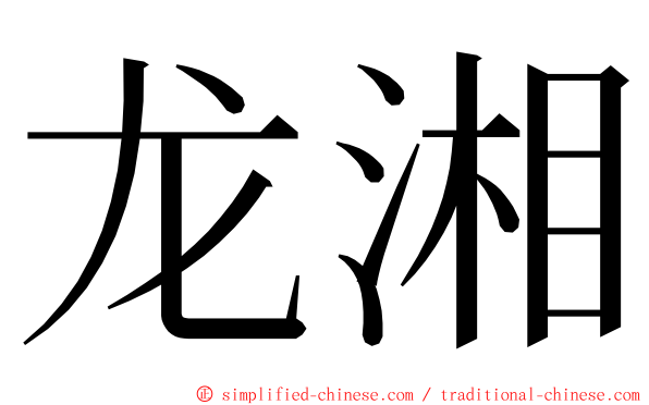 龙湘 ming font