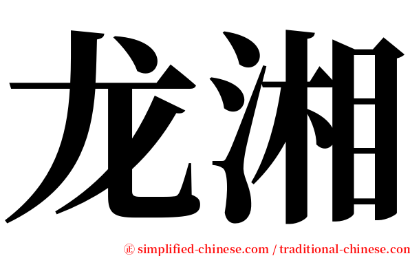 龙湘 serif font