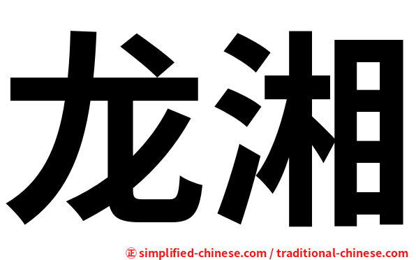 龙湘