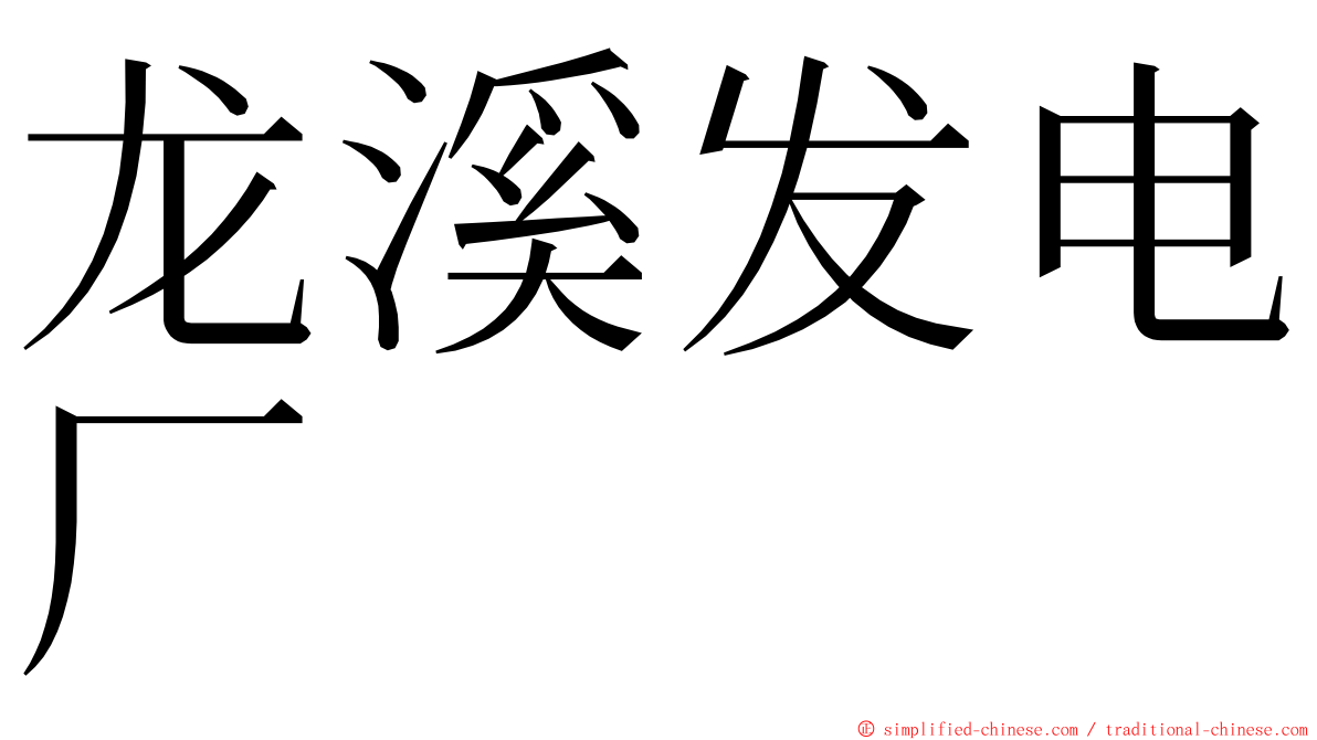 龙溪发电厂 ming font