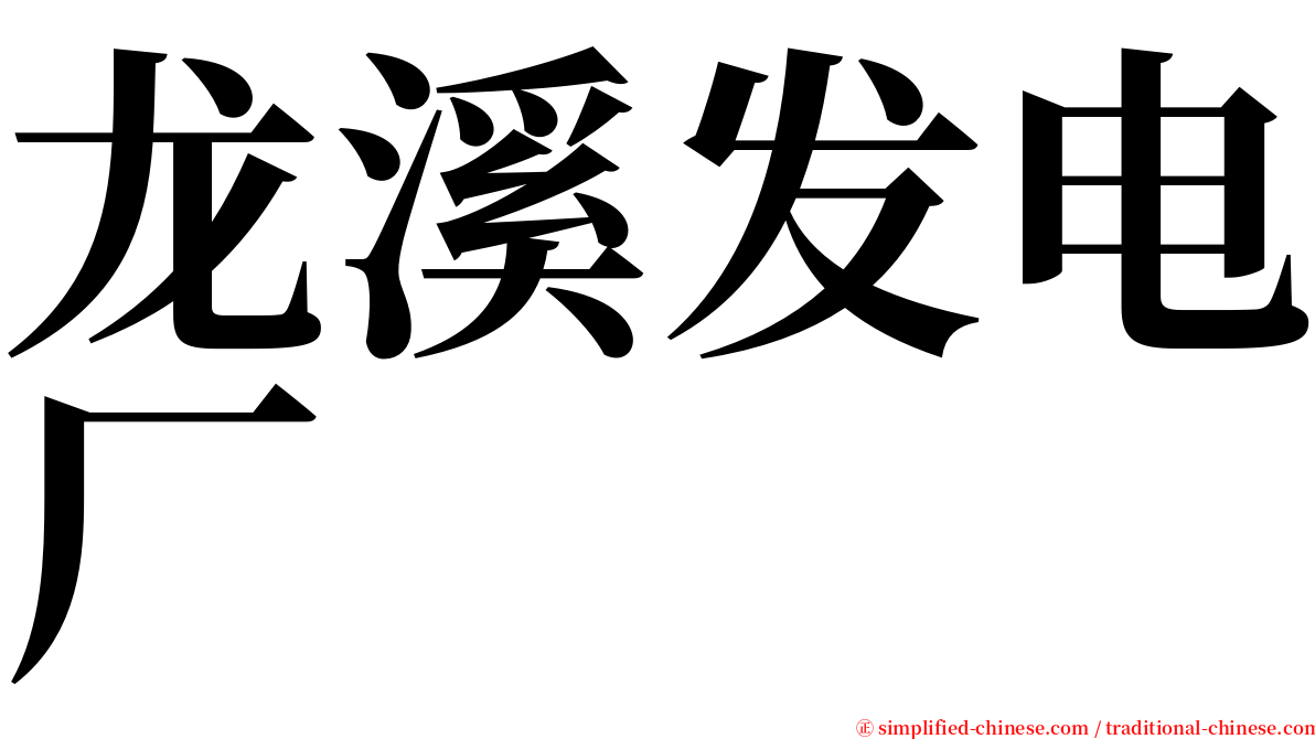 龙溪发电厂 serif font