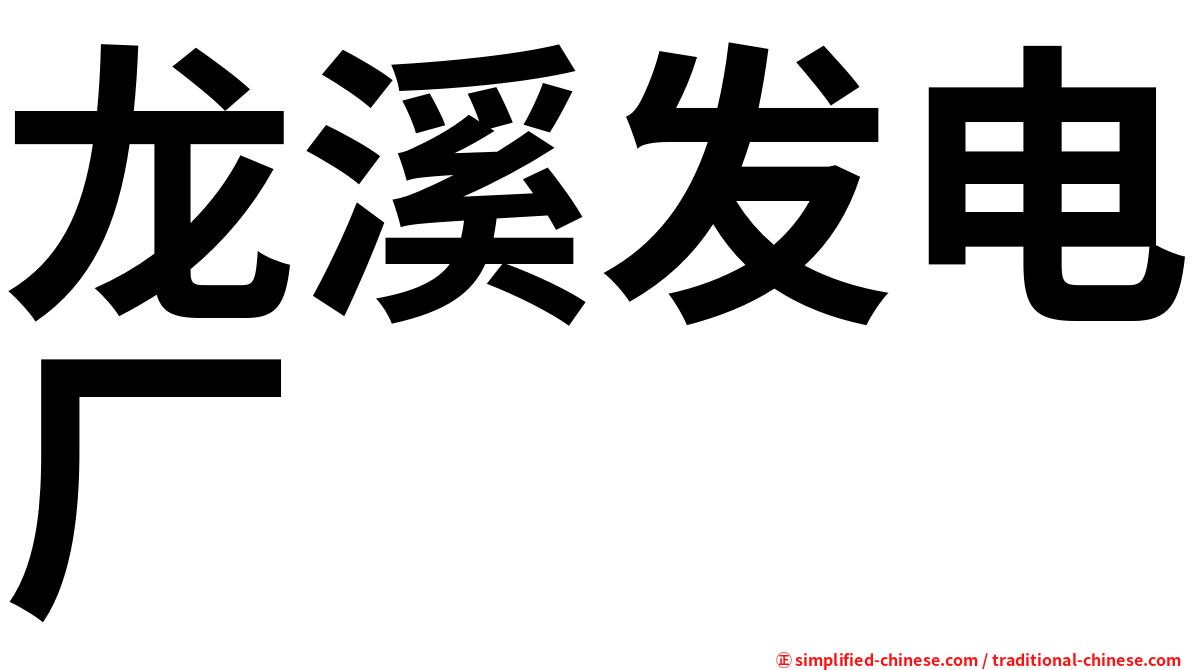 龙溪发电厂