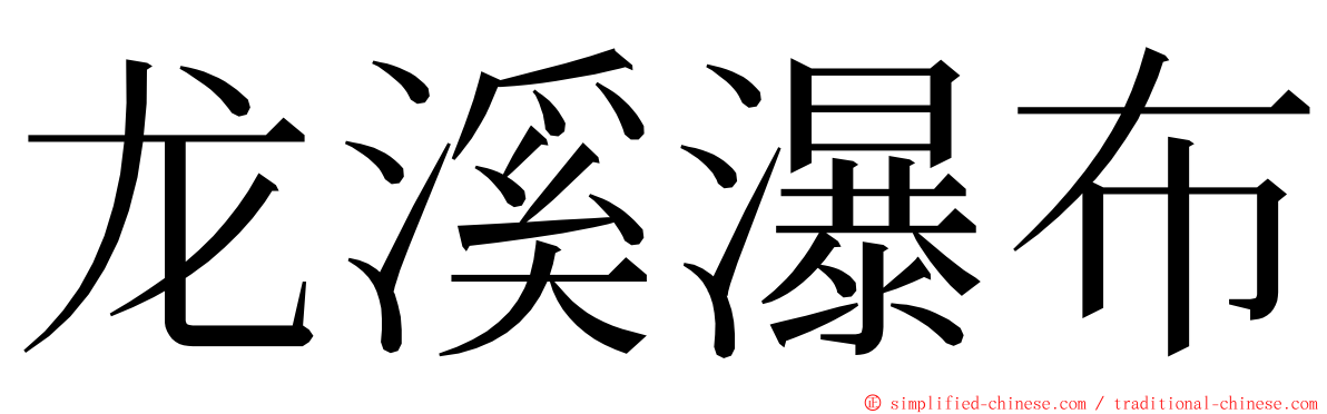龙溪瀑布 ming font