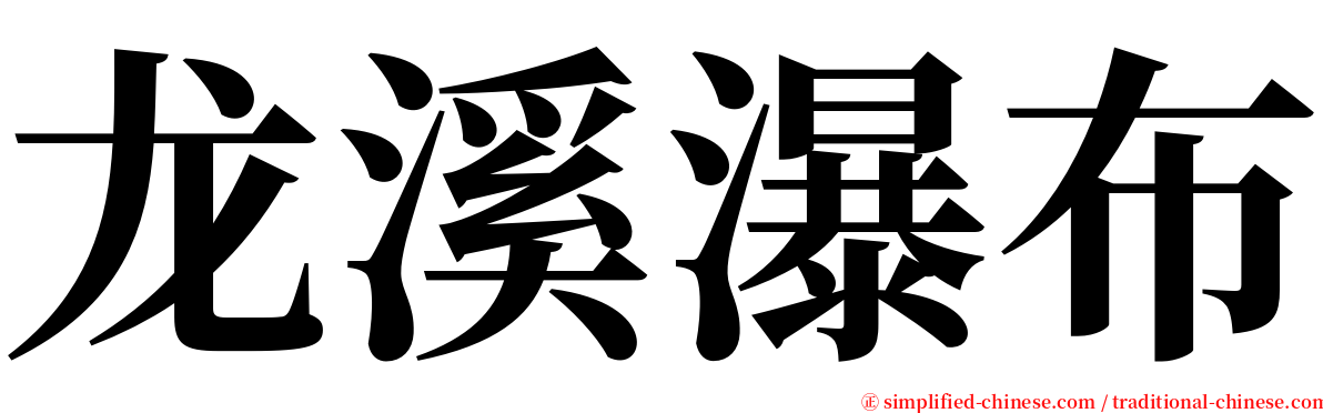 龙溪瀑布 serif font
