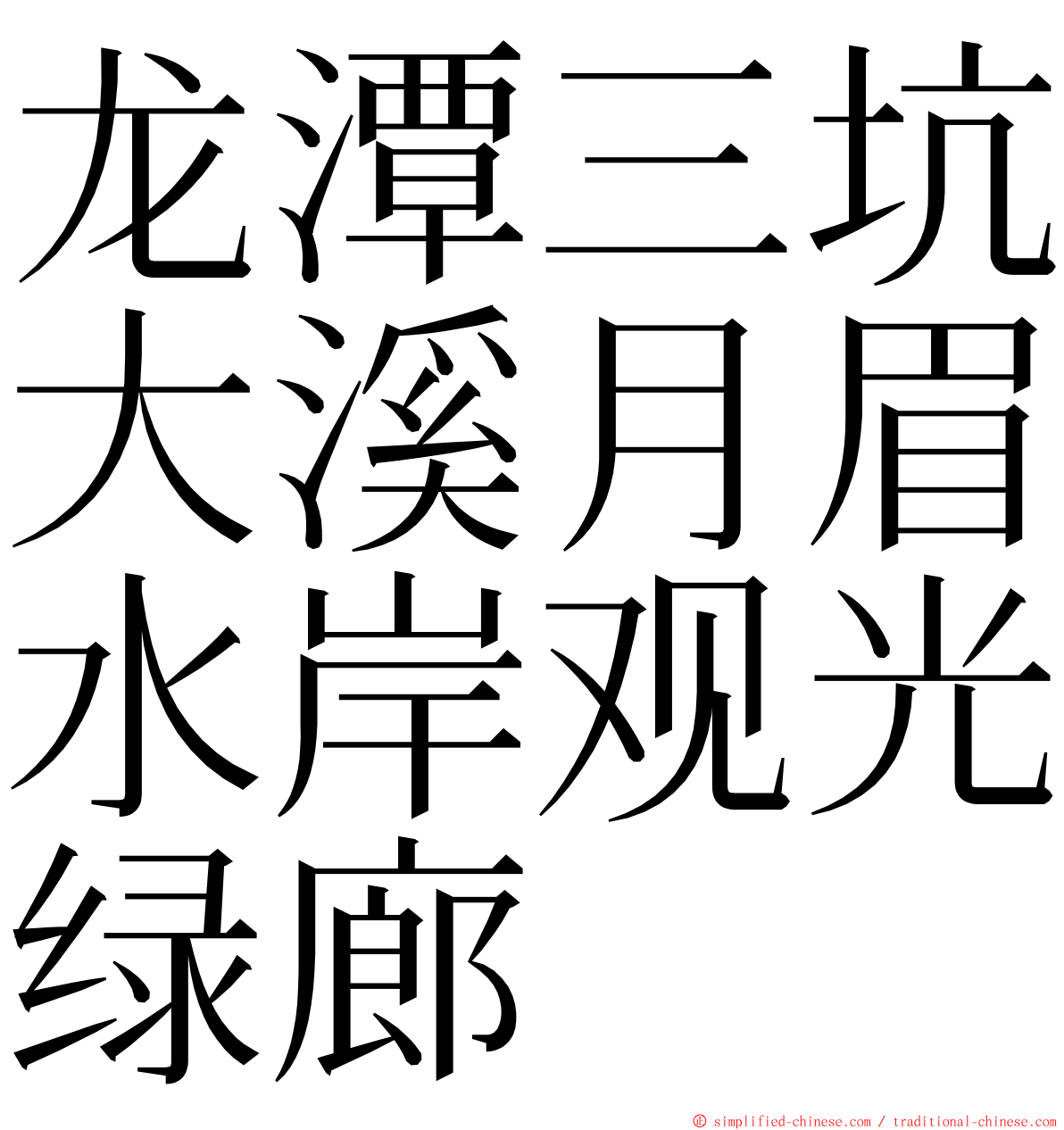 龙潭三坑大溪月眉水岸观光绿廊 ming font