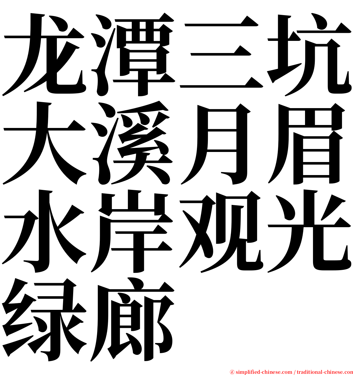 龙潭三坑大溪月眉水岸观光绿廊 serif font