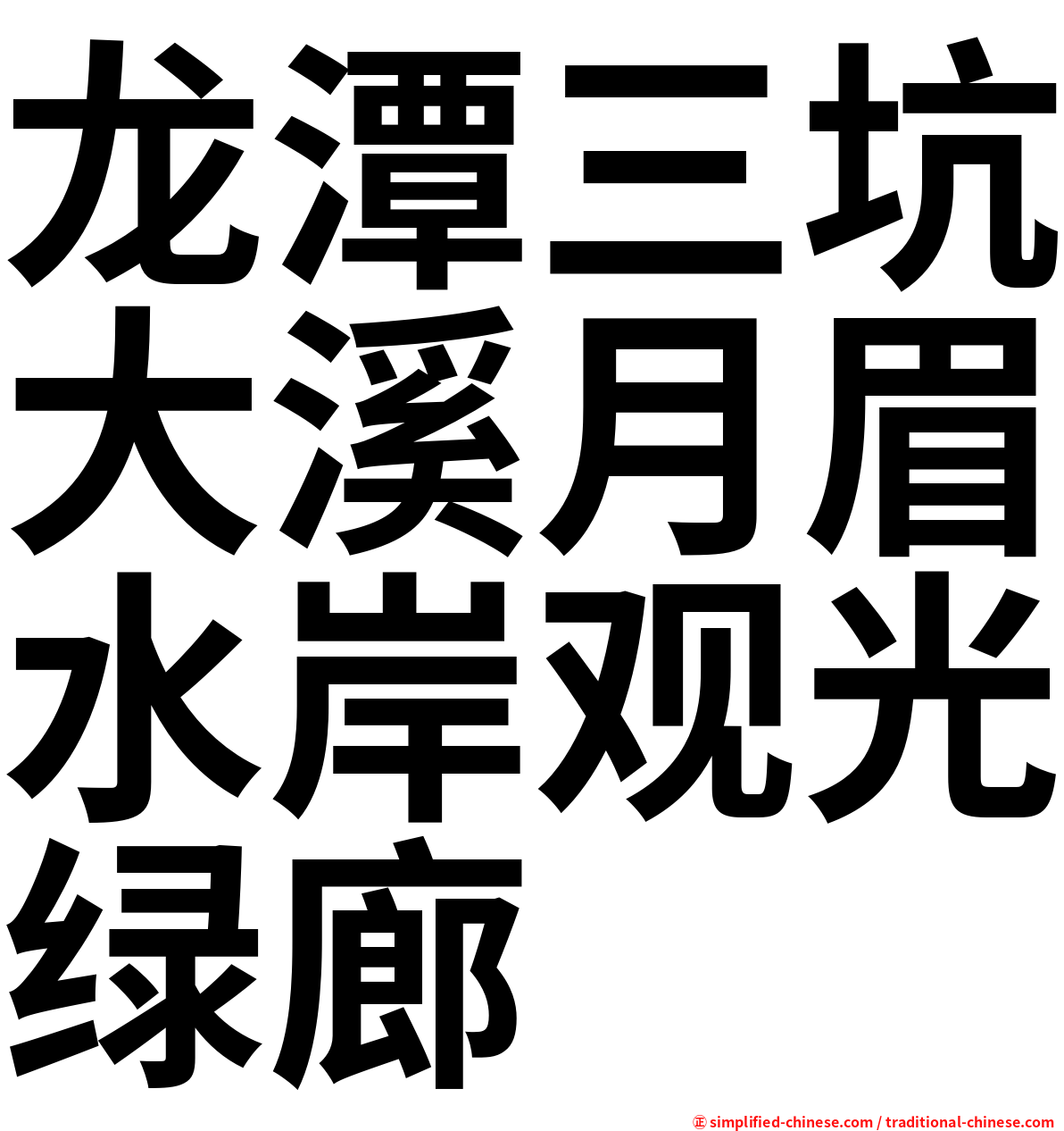 龙潭三坑大溪月眉水岸观光绿廊