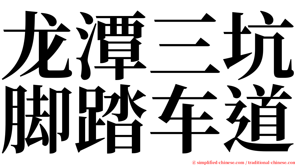 龙潭三坑脚踏车道 serif font