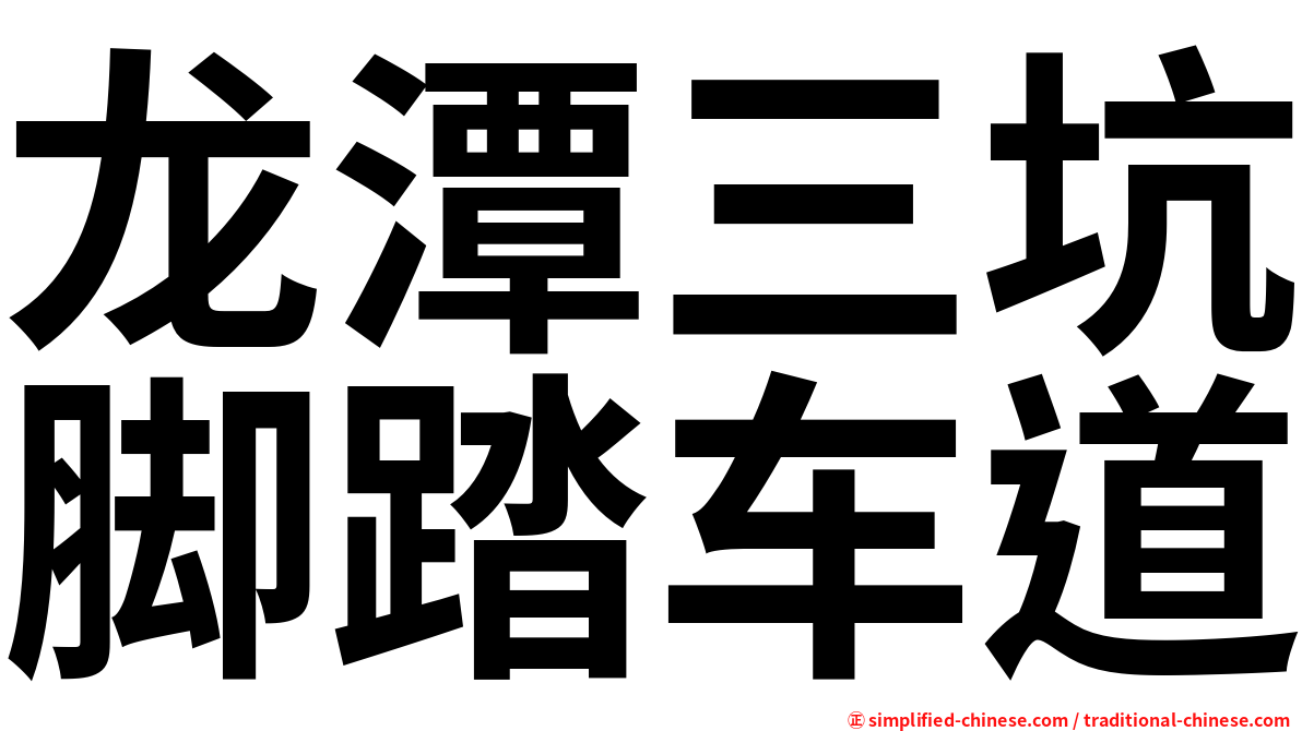 龙潭三坑脚踏车道