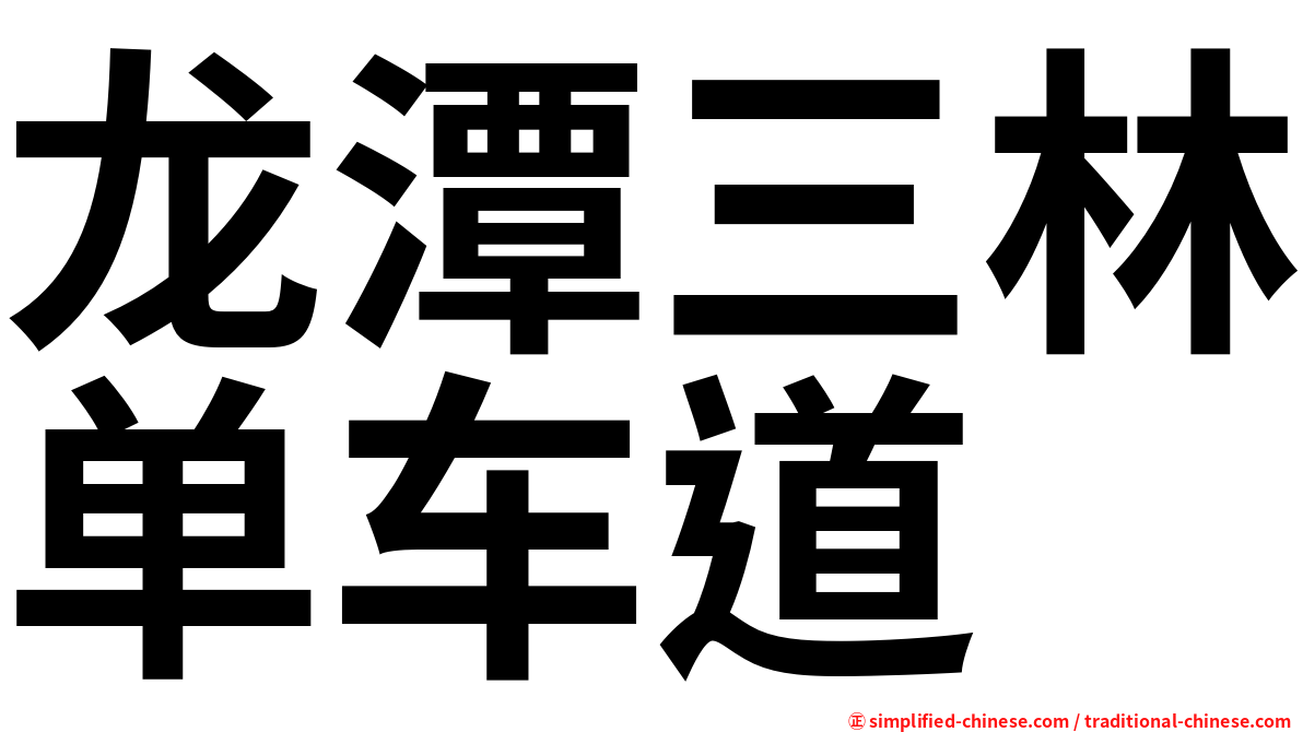 龙潭三林单车道