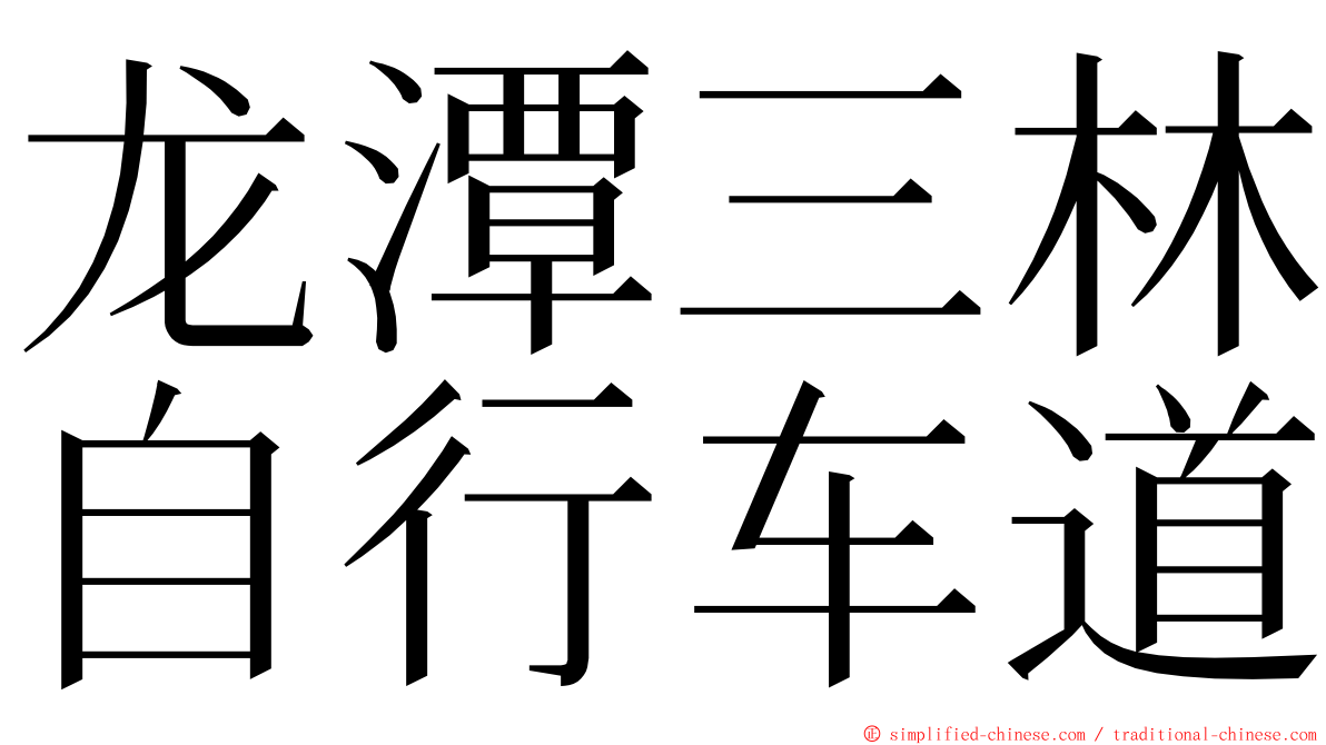 龙潭三林自行车道 ming font