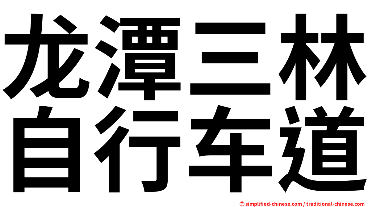 龙潭三林自行车道