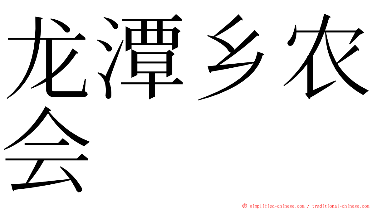 龙潭乡农会 ming font