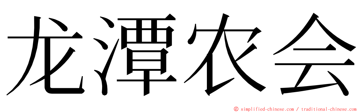 龙潭农会 ming font