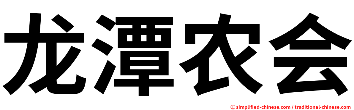 龙潭农会