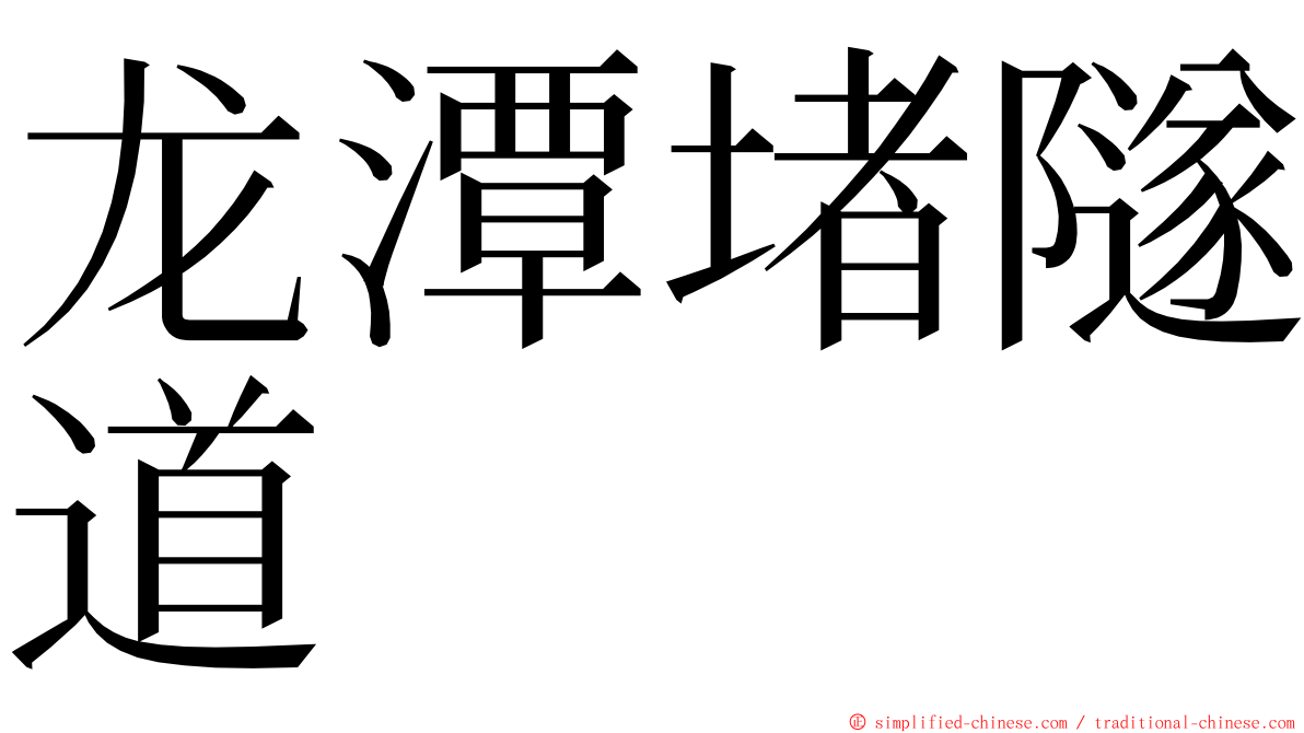 龙潭堵隧道 ming font