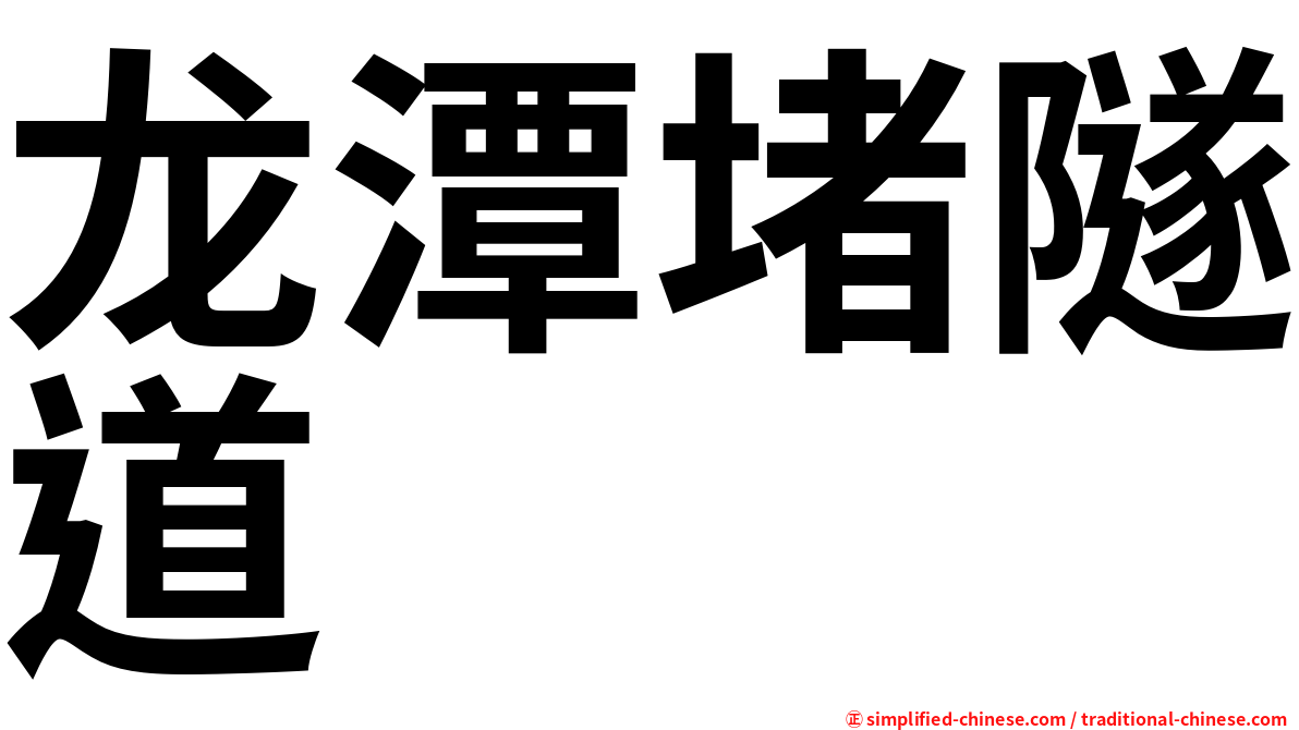 龙潭堵隧道