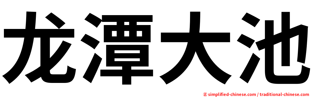 龙潭大池