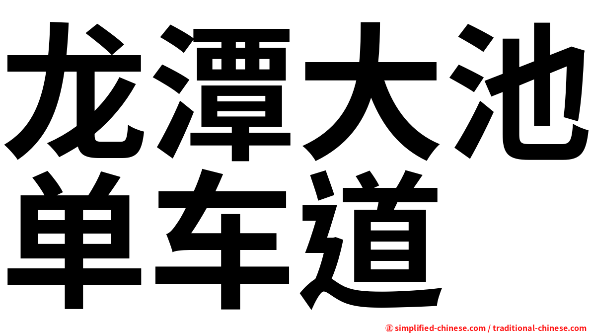 龙潭大池单车道