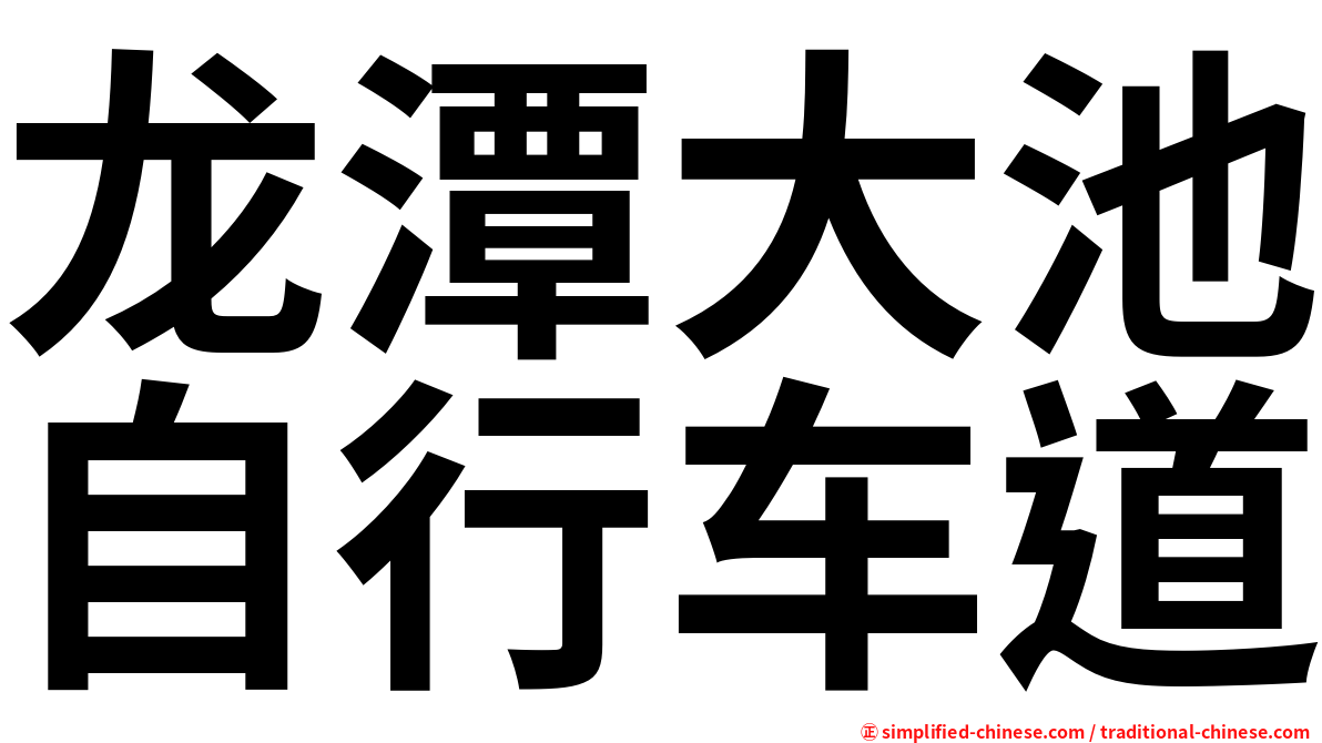 龙潭大池自行车道
