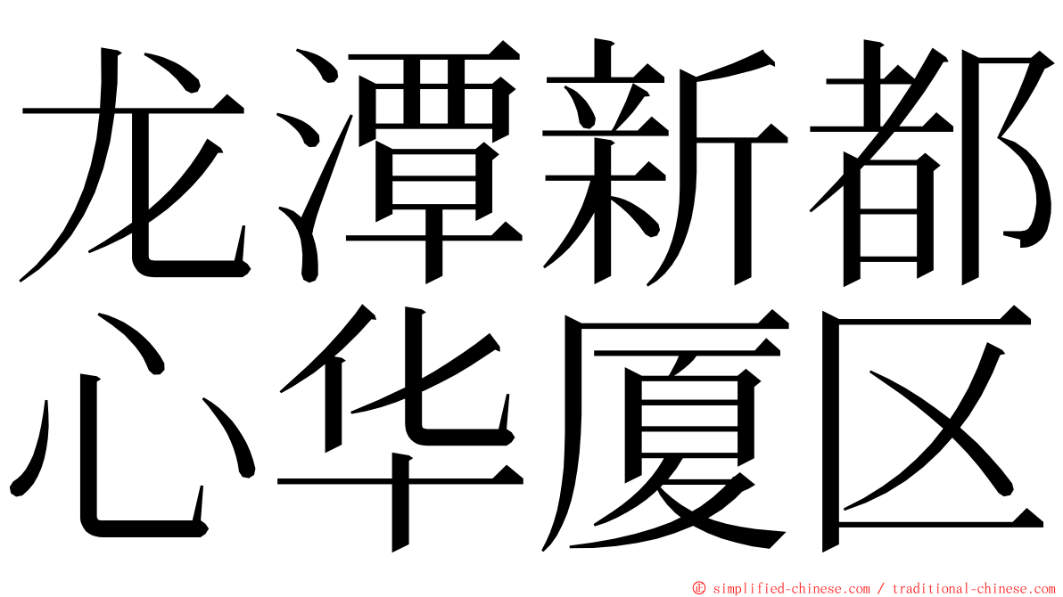 龙潭新都心华厦区 ming font
