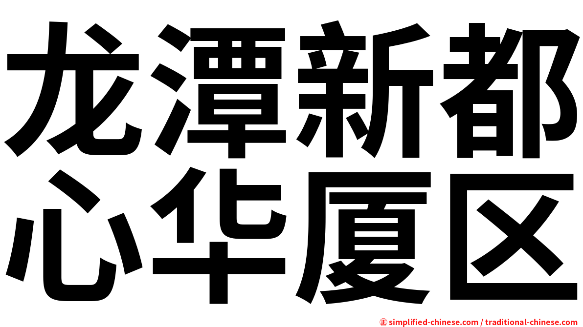 龙潭新都心华厦区