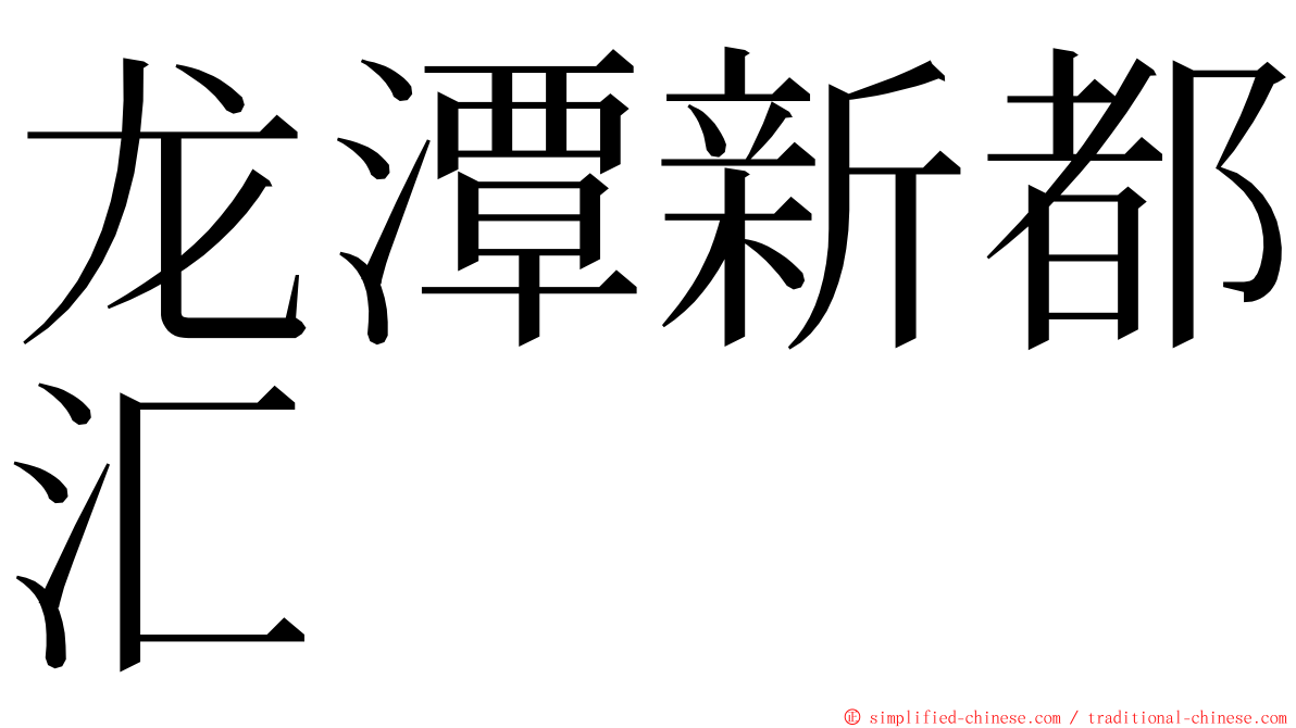 龙潭新都汇 ming font