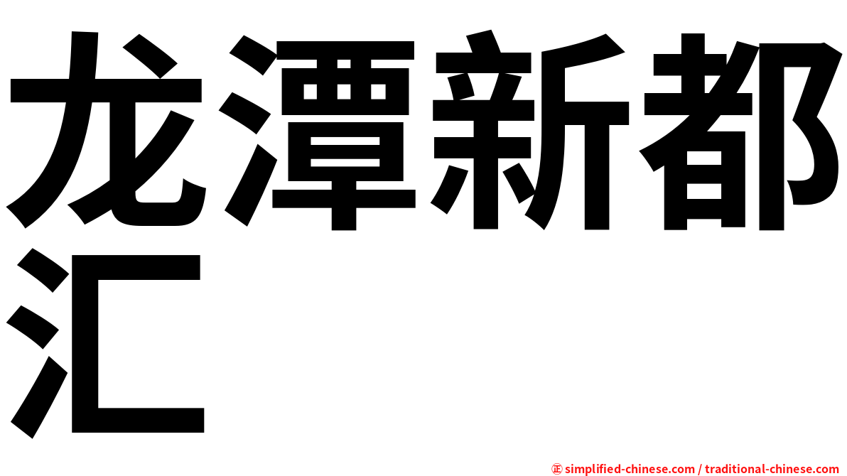 龙潭新都汇