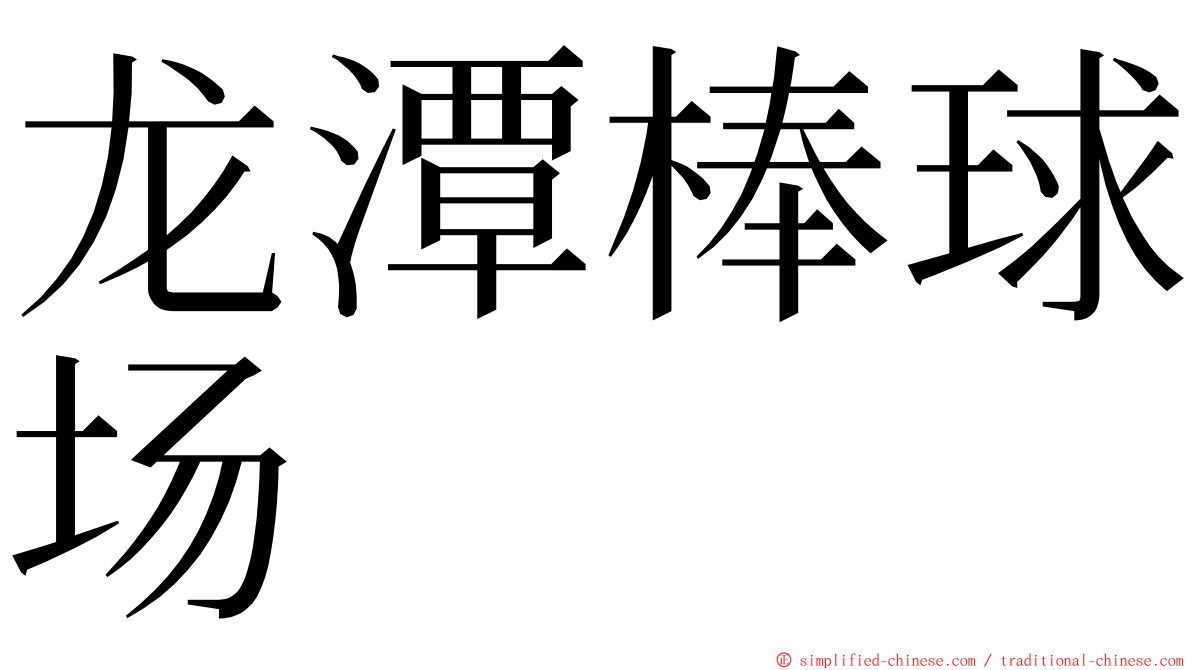 龙潭棒球场 ming font