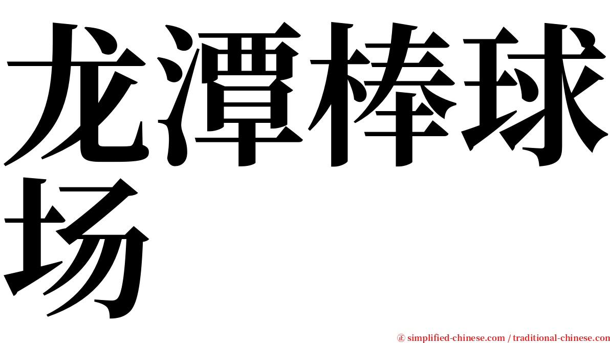 龙潭棒球场 serif font