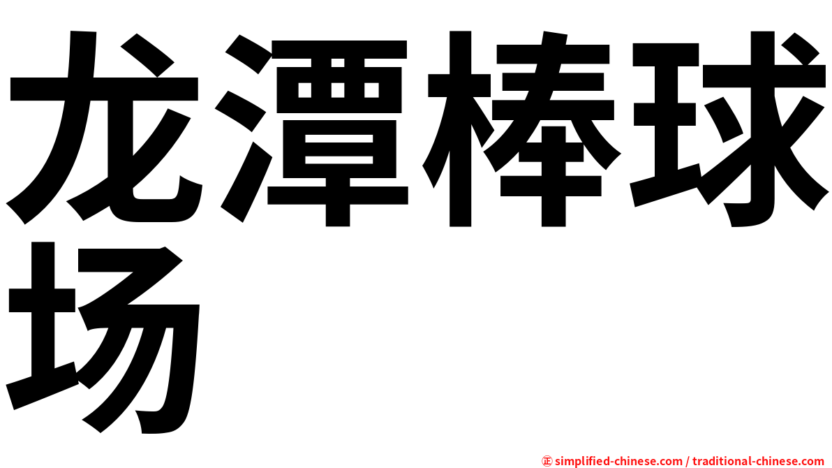 龙潭棒球场
