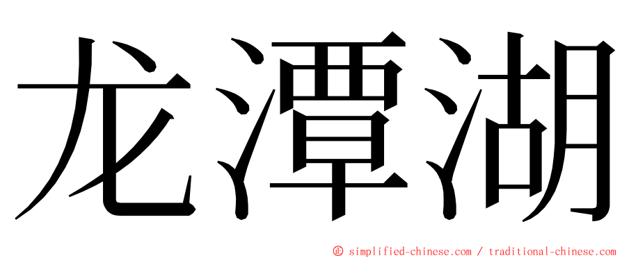 龙潭湖 ming font