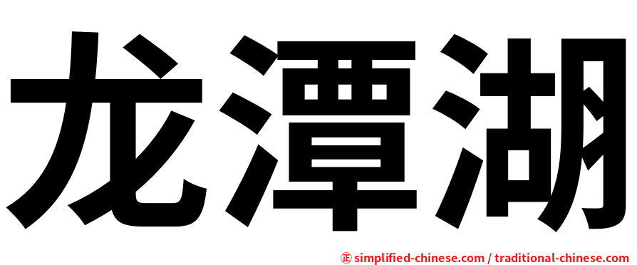 龙潭湖