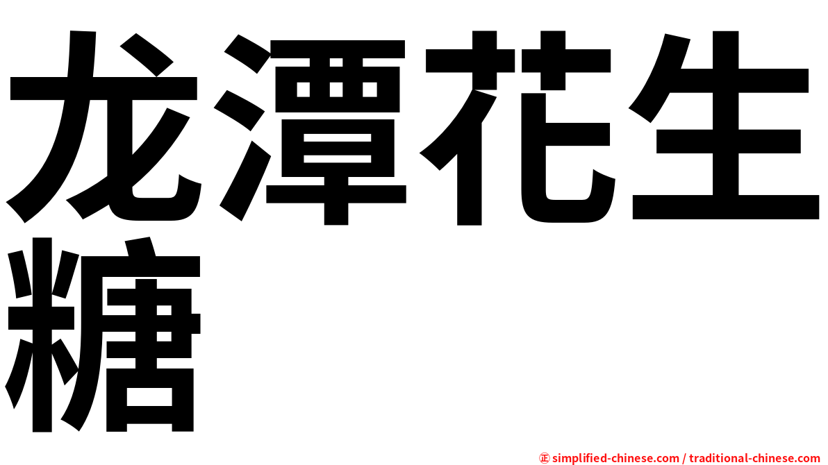 龙潭花生糖