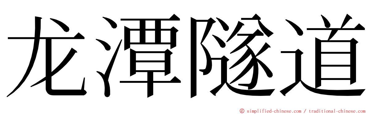 龙潭隧道 ming font