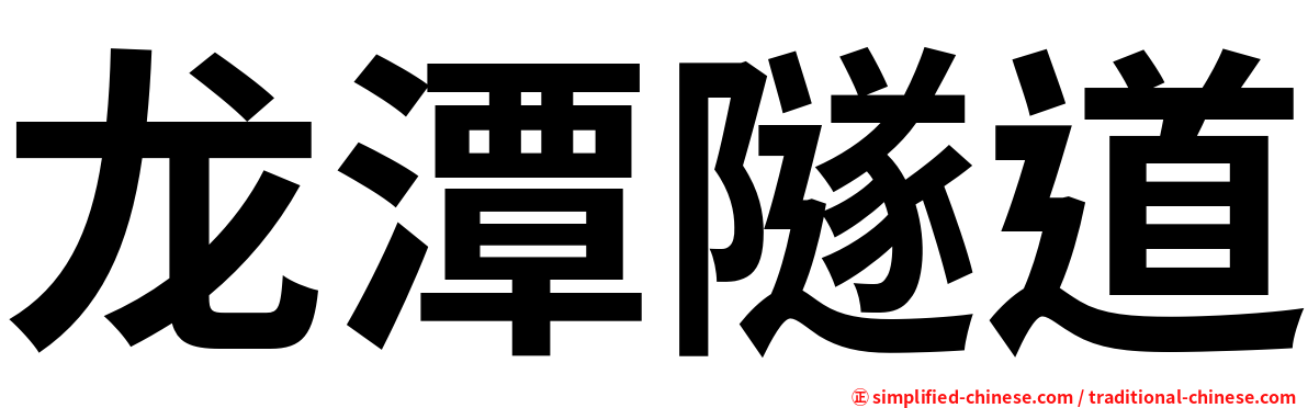 龙潭隧道