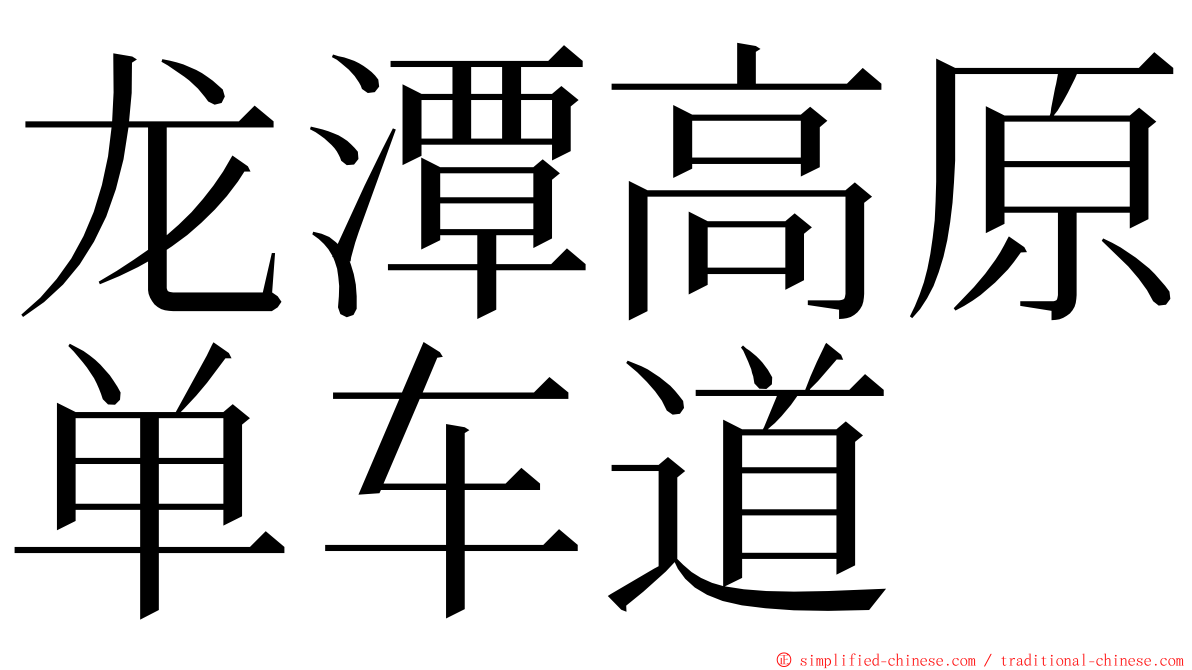 龙潭高原单车道 ming font