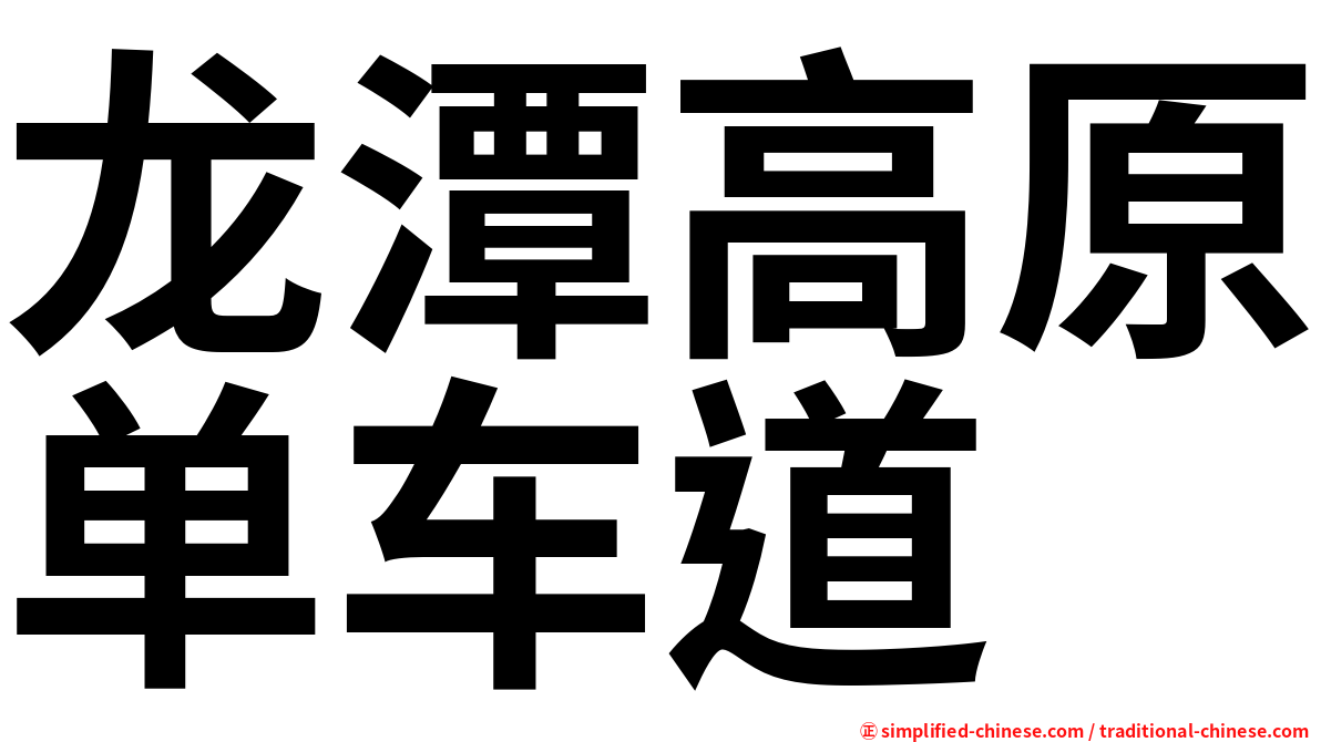 龙潭高原单车道