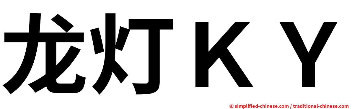 龙灯ＫＹ