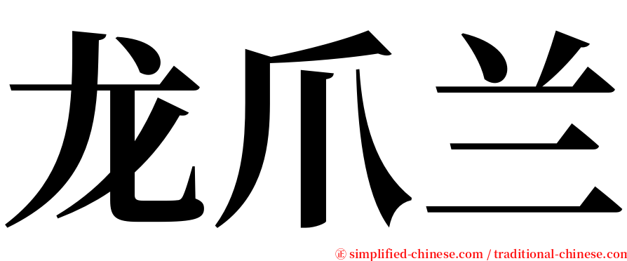龙爪兰 serif font