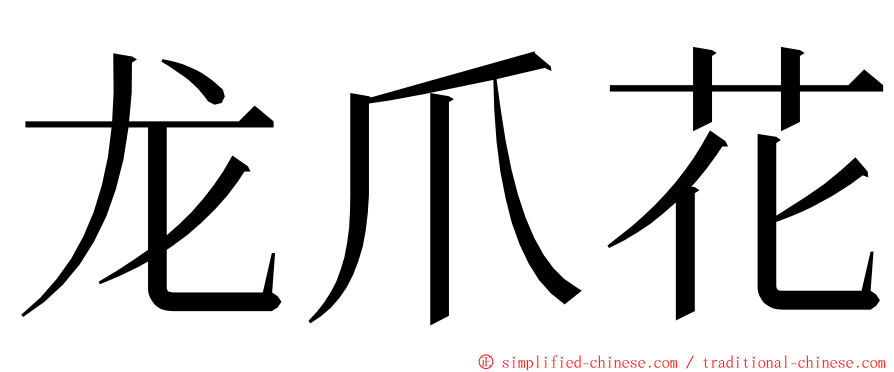 龙爪花 ming font