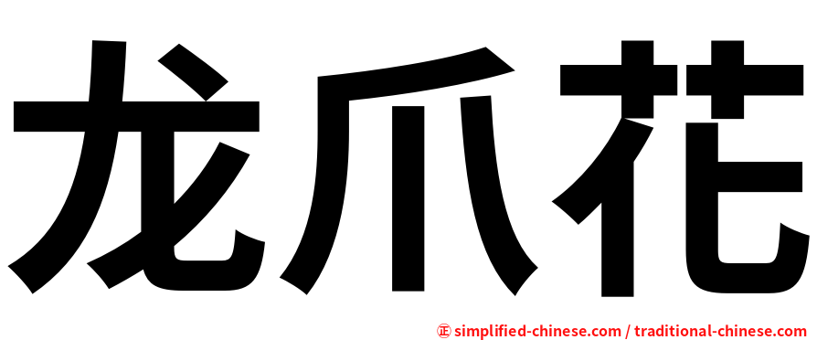 龙爪花