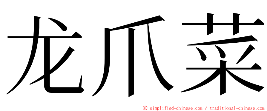 龙爪菜 ming font